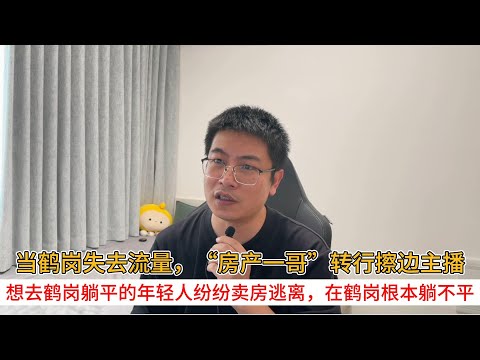 When Hegang lost its traffic, the "real estate king" switched to being a borderline livestreamer;...