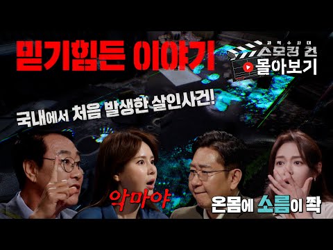 *분노 유발 주의* 대한민국을 뒤흔든 희대의 사건들! 믿기힘든 최악의 사건들! [과학수사대 - 스모킹 건 몰아보기]