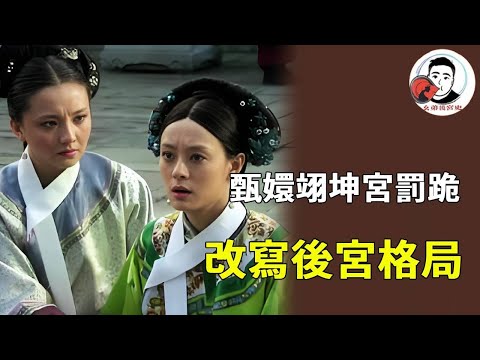 《甄嬛傳》翊坤宮罰跪事件改寫後宮格局！甄嬛小產失寵，眉莊為替甄嬛求情與皇上反目，成為全劇關鍵轉折！【幺弟後宮史】#甄嬛傳 #影視解說 #宮鬥劇