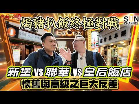 全港最強焗豬大決鬥！灣仔 Threads 爆紅神店 vs 西營盤 60 年老字號，結果竟然大爆冷？😀羅宋湯裡有陳皮？雷文毒舌開火：這塊豬扒是霉的！｜自費食評：誰才是真正的焗豬王？｜大內食探 EP.11