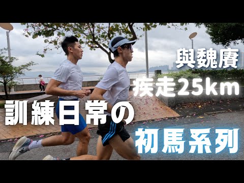 訓練日常第三話 | 渣馬系列 | 與魏賡疾走長課｜初馬點準備？