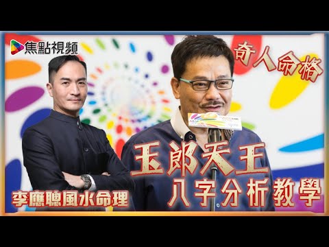 奇人命格：龍虎門創作人「漫畫天王」黃玉郎傳奇一生 《李應聰風水命理》 EP113 20211104