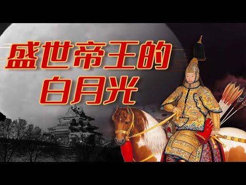 【毛立平老师】富察皇后之死对乾隆影响有多大?一场政治风波由此掀起