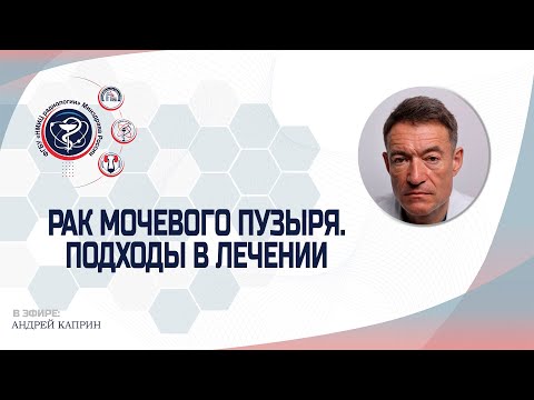 РАК МОЧЕВОГО ПУЗЫРЯ: СОВРЕМЕННЫЕ МЕТОДЫ ЛЕЧЕНИЯ