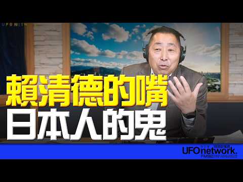 '26.03.16【觀點│唐湘龍時間】賴清德的嘴，日本人的鬼！