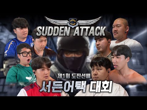 제 1회 도진선배 강화도 서든어택리그!! 과연 우승자는 누구?!