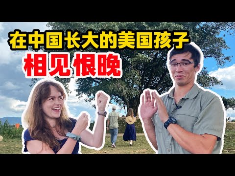 老乡见老乡！美国小伙大理遇上美国美女：没人理解在中国长大的我们【我住在这里的理由 355】林登篇 下