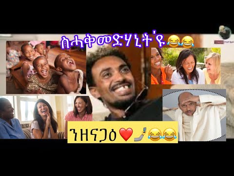 ዘይምኖ ሰሓቅን ጸወታን ምስ #ዘርኦምን #ደንደንን & ሓሩ 😂😂#eritreancomedy