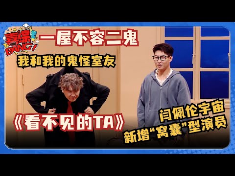 喜人奇妙夜最被低估的小品！闫佩伦硬闯“窝囊”型演技！被鬼怪室友硬控实录！#喜人奇妙夜 #看不见的ta #一年一度喜剧大赛 #三喜 #闫佩伦 #张佑维 #又一轮