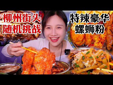 柳州街頭挑戰🔥爆辣螺螄粉！ 路邊糖水便宜又好喝【密子君Mires】