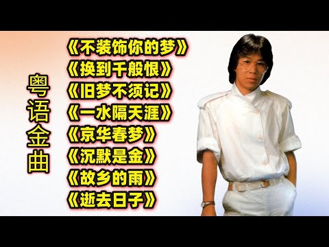 粤语金曲《不装饰你的梦》《换到千般恨》《旧梦不须记》京华春梦