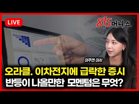 [12월 18일 #815머니쇼] 오라클에 빰맞은 증시, 이차전지 악재까지 더해지며 급락. 반등 꾀할 모멘텀은?  | 이주연 이사