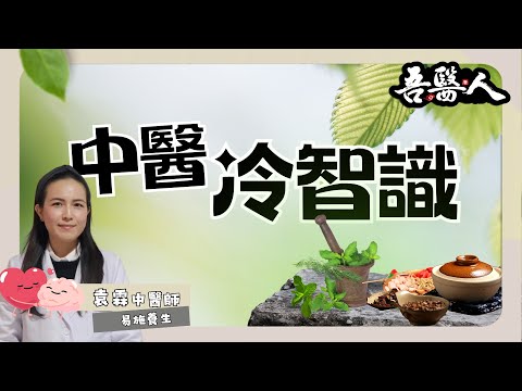 【吾醫人】 中醫冷知識 | 百合病&婦人臟燥是情緒病一種 | 吃中藥可以醫飛蚊症？ | 陰毒有得醫  | 嘉賓：袁霖中醫師 @EC-Life Study 易施養生 | 仙竹捲