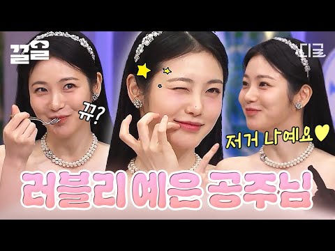 [#놀라운토요일] 💖놀토에 예은 공주님 행차하셨습니다💖 사랑스러움의 의인화, 신예은 모먼트