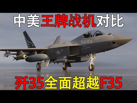 中美空军王牌战机对比，歼35全面超越F35 #中美博弈 #中美科技戰 #中美角力 #中国 #中国空军 #战斗机 #空军