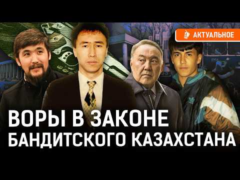 Воры в законе Казахстана: Дикий Арман, Баха Фестиваль, Рыжий Алмаз. Как авторитеты кошмарили страну?