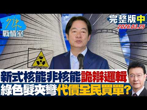 【完整版中集】「新式核能非核能」詭辯邏輯重出江湖　綠色髮夾彎代價全民買單？20260325｜#林秉宥 #陳智菡 #王伯輝 #柯志恩 #李柏毅