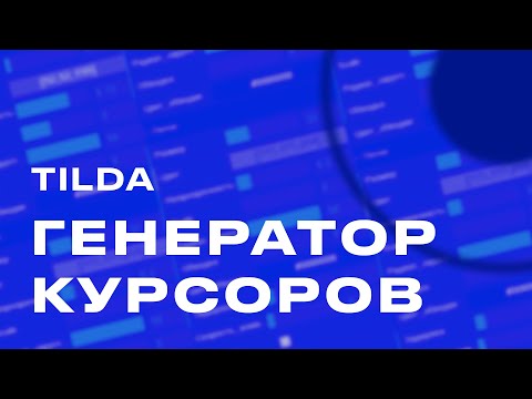 Любой кастомный курсор БЕСПЛАТНО в Tilda Zero Block
