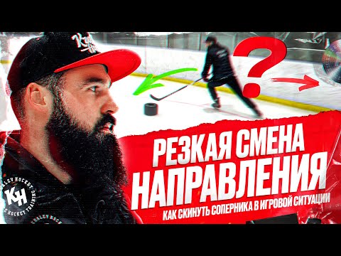 РЕЗКАЯ СМЕНА НАПРАВЛЕНИЯ. КАК СКИНУТЬ СОПЕРНИКА В ИГРОВОЙ СИТУАЦИИ