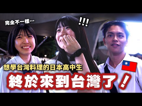 A Japanese high school student visited Taiwan for the first time to learn Taiwanese cuisine! Disc...