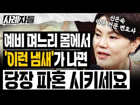 신은숙 변호사 Ep.1-2 ｜결혼 상대로 최악인 여자? 결혼 상대로 최악인 여자? 예비 며느리 몸에서 '이런 냄새'가 나면 당장 파혼시키세요!! [엄튜브]