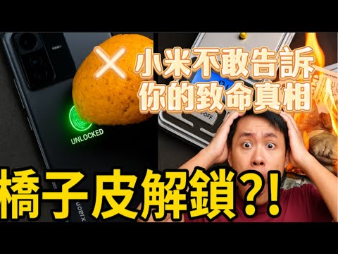 警告！別再迷信雷軍的「黑科技」了！橘子皮秒解旗艦手機、24K金車標不如補牙，這才是小米不敢告訴你的致命真相。 #雷軍 #信息安全 #商業內幕