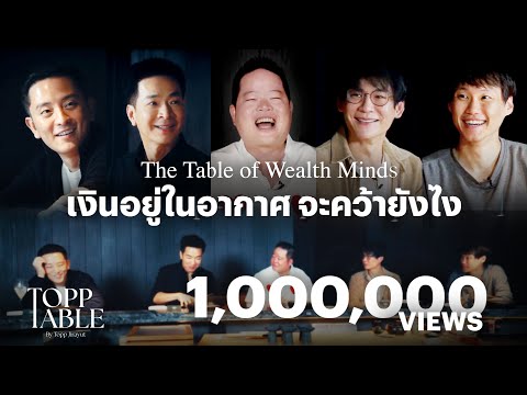 ยังมีโอกาสสร้างความมั่งคั่งได้อยู่ไหม ในยุคแบบนี้ ? | EP.2
