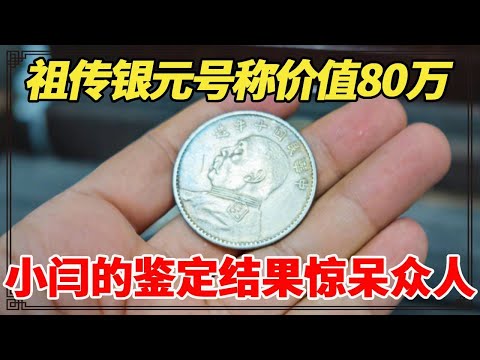 男子带来爷爷的银元，张口就说值80万，小闫的鉴定结果惊呆众人！【小闫打铁镯】