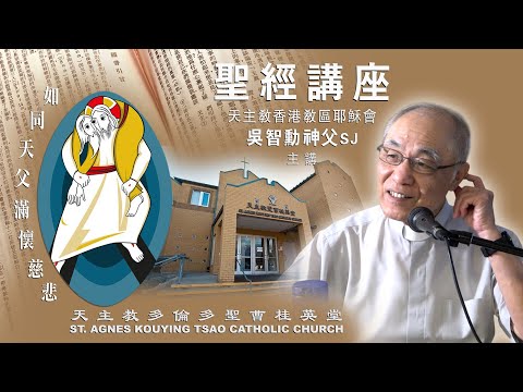20230812 SAT 吳智勳神父 聖經講座【慈悲-福音的精華】