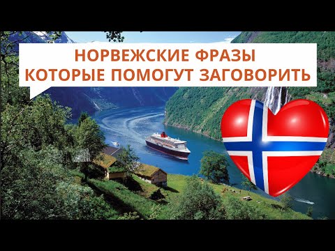 242 🌍 Норвежские ФРАЗЫ, которые помогут заговорить | Учим норвежский язык 👅на слух👂для начинающих
