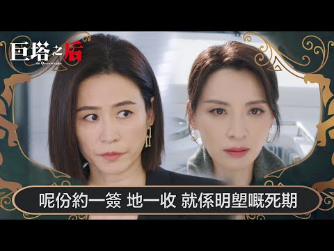 巨塔之后｜呢份約一簽 地一收，就係明塱嘅死期｜第22集｜宣萱｜陳展鵬｜陳煒｜劉佩玥｜港劇｜TVBUSA