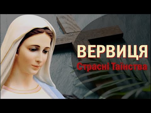 Богородична Вервиця / Страсні Таїнства - середа, п'ятниця / Вервиця / Розарій