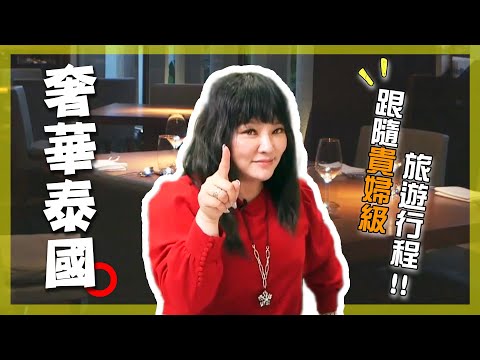 國師唐綺陽也吃到失控？CNN認證「全球10大最乾淨市集」曼谷貴婦市場美食太犯規！曼谷頂級富人區SPA，百分百零負評？ ｜Thailand／Bangkok｜#唐綺陽