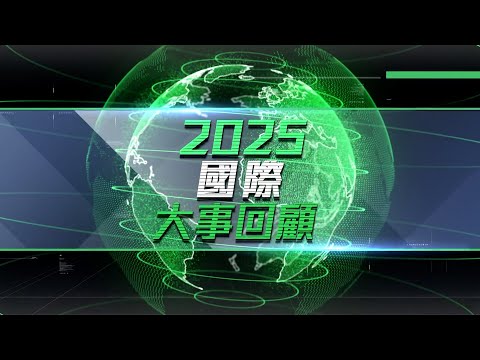 2025國際大事回顧｜日韓泰政壇變天｜中日關係緊張｜羅浮宮珠寶失竊｜無綫新聞｜TVBnews
