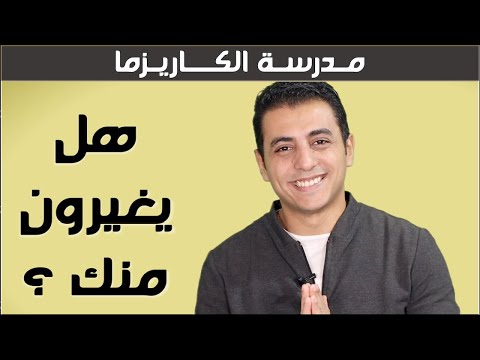 ٥ اشارات تخبرك انهم يغارون منك | مدرسة الكاريزما