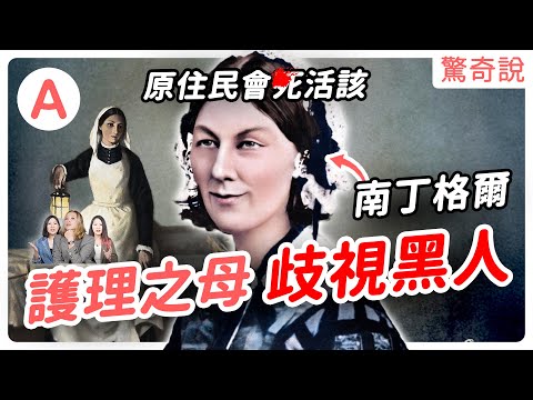 當護理師容易嗎！？200年前只有骯髒的社底願意當！？護理學之母「南丁格爾」竟傳出反對紅十字會！？｜驚奇說 #128