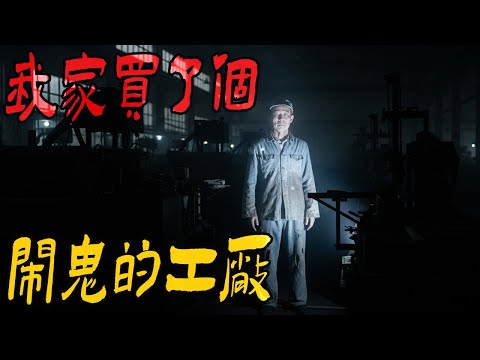 我家买了个闹鬼的工厂|大学在外租房碰到鬼|大栅栏胡同长舌诡传闻|鬼故事|解压故事#都市傳說#靈異事件#佛牌#泰国#恐怖故事#亲身经历#助眠#睡前故事#灵异故事#懸疑故事 #horror #ghost