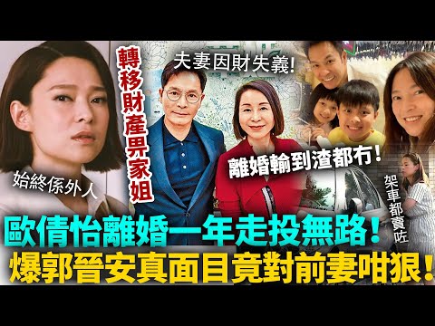 離婚一年終於走投無路！歐倩怡曝離婚真實原因，夫妻竟然係因財失義！郭晉安私下小動作曝光，點解對18年嘅老婆咁狠！#歐倩怡 #郭晉安