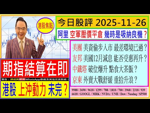 期指結算在即 港股上沖動力未完？💥/阿里 幾時是吸納良機😍/美團 美資偷步入市 最差環境已過？🤗/友邦 美國12月減息 能否受惠😘/中鐵塔 爆升 點食大茶飯💖/京東 重拾升浪？😆/2025-11-26