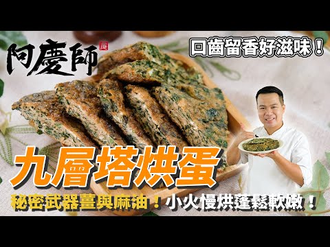 【九層塔烘蛋】小火慢烘蓬鬆軟嫩！秘密武器薑與麻油增添風味！｜阿慶師