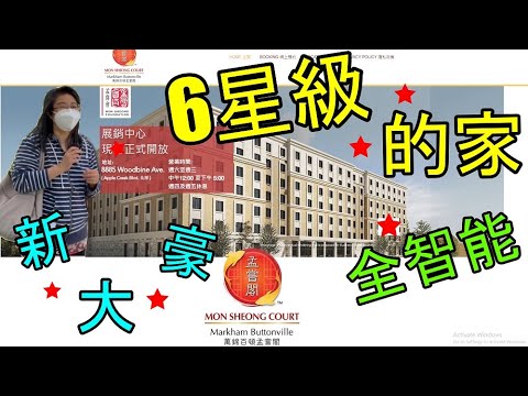 多倫多萬錦百頓孟嘗閣 - 6星級的家 - 新.大.豪 6 Star Home - Markham Buttonville Mon Sheong Court  (繁簡字幕 / Caption)