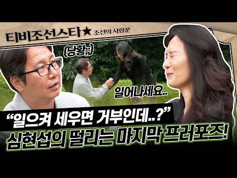 [#조선의사랑꾼] (90분) 드디어 결전의 날! 심현섭의 사랑은 실패인가 성공인가...?! #TVCHOSUNSTAR (TV CHOSUN 240722 방송)