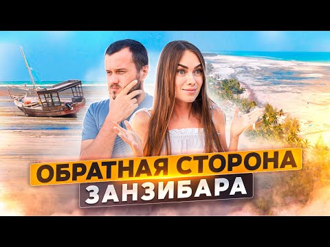 ОБРАТНАЯ СТОРОНА ЗАНЗИБАРА \ ПЛЯЖИ УРОА, ДЖАМБИАНИ, ПАДЖЕ