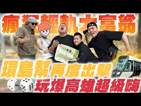 【大蛇丸】瘋狂大富翁~環島幫全力出擊高雄越來越好玩!!