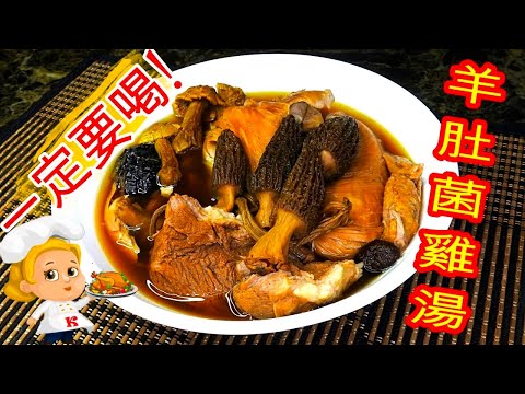 如何煮: 羊肚菌雞湯 HOW TO COOK: Morel Chicken Soup