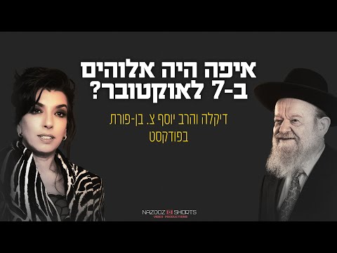 מלחמה בעזה - איפה היה אלוהים ב -7 לאוקטובר? |  הזמרת דיקלה בפודקאסט עם הרב יוסף בן פורת