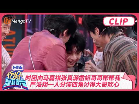 时代少年团向马嘉祺张真源撒娇“哥哥帮帮我~” 严浩翔一人分饰四角讨得大哥欢心 | 你好星期六 Hello Saturday | MangoTV