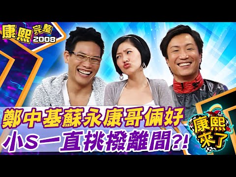 【#2008康熙選播完整版 113】2008.06.20 香港歌王大吐槽