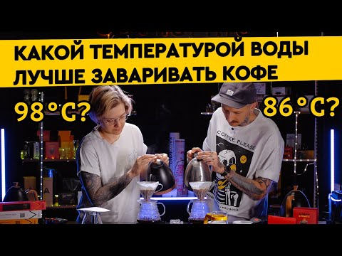 Лучшая температура воды для кофе | Как температура влияет на вкус кофе