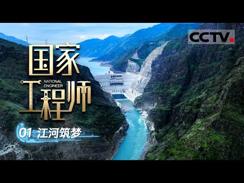 《国家工程师》01 江河筑梦：四十年磨一剑！水电巨匠张春生 从白鹤滩水电站看中国电建的辉煌！【CCTV纪录】